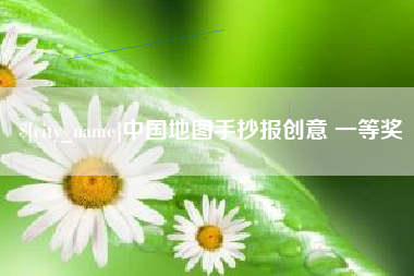 安陆中国地图手抄报创意 一等奖