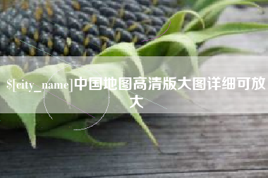 安陆中国地图高清版大图详细可放大