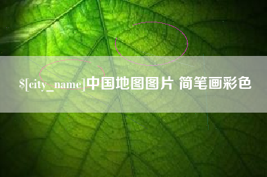 安陆中国地图图片 简笔画彩色