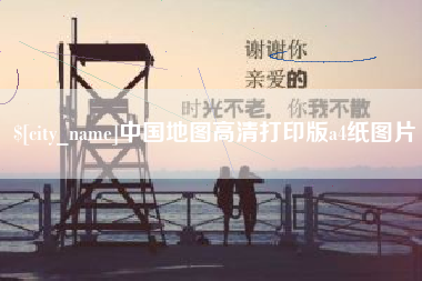 安陆中国地图高清打印版a4纸图片