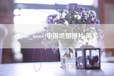 安陆中国地图图片 简笔