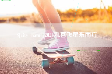 安陆2021九宫飞星东南方