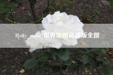安陆世界地图高清版全图