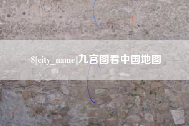 安陆九宫图看中国地图