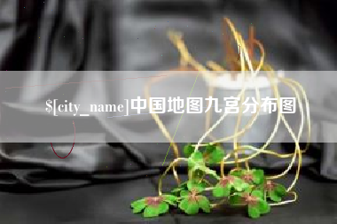 安陆中国地图九宫分布图