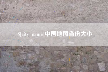 安陆中国地图省份大小