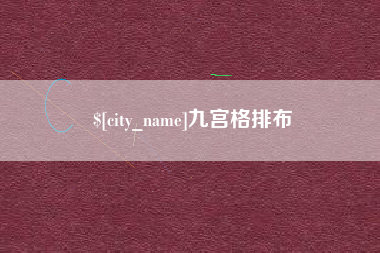 安陆九宫格排布