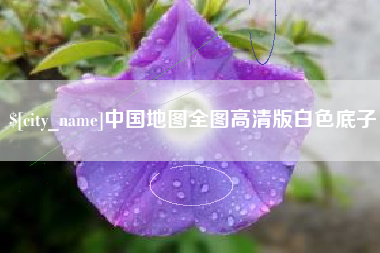 安陆中国地图全图高清版白色底子