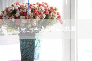 安陆九宫格运动比赛