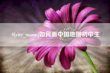 安陆如何画中国地图初中生