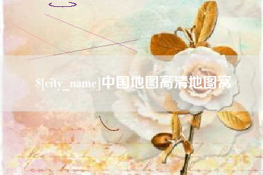 安陆中国地图高清地图窝