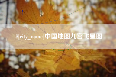 安陆中国地图九宫飞星图