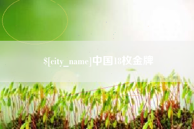 安陆中国18枚金牌
