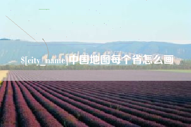 安陆中国地图每个省怎么画