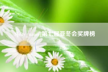安陆第七届亚冬会奖牌榜