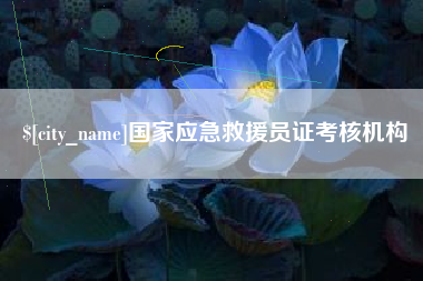 安陆国家应急救援员证考核机构