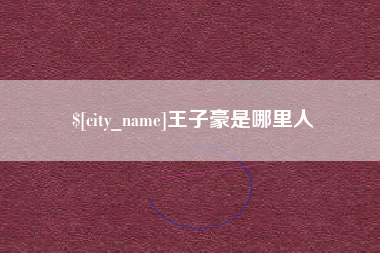 安陆王子豪是哪里人