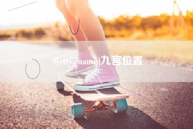安陆九宫位置
