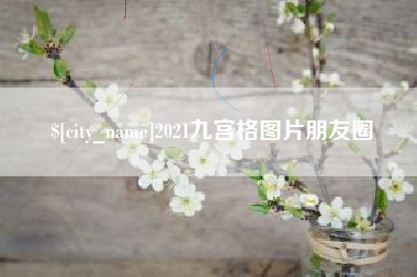 安陆2021九宫格图片朋友圈
