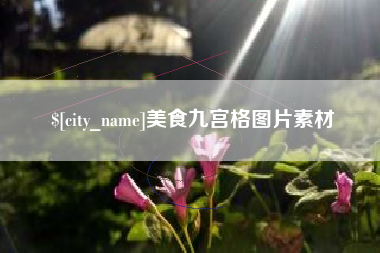 安陆美食九宫格图片素材