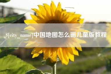 安陆中国地图怎么画儿童版教程