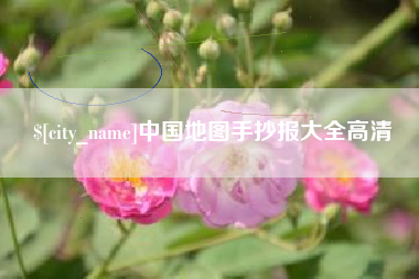 安陆中国地图手抄报大全高清