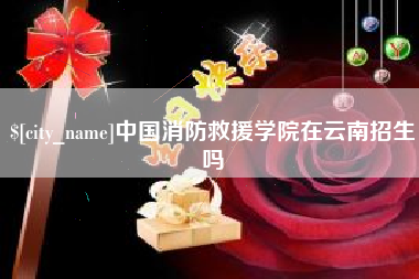 安陆中国消防救援学院在云南招生吗