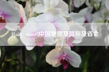 安陆中国地图及简称及省会