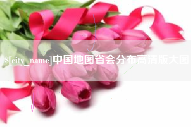 安陆中国地图省会分布高清版大图