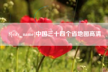 安陆中国三十四个省地图高清