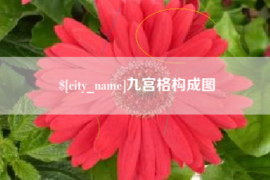 安陆九宫格构成图