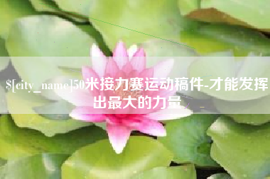 安陆50米接力赛运动稿件-才能发挥出最大的力量