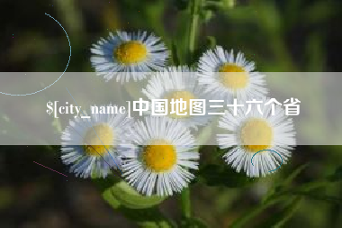 安陆中国地图三十六个省
