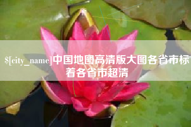 安陆中国地图高清版大图各省市标着各省市超清