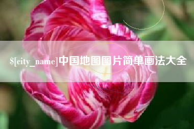 安陆中国地图图片简单画法大全