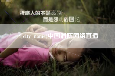 安陆中国消防网络直播