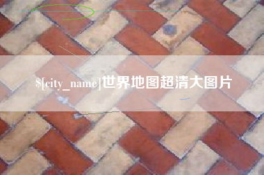 安陆世界地图超清大图片