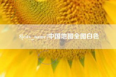 安陆中国地图全图白色