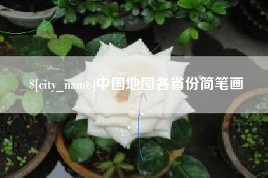 安陆中国地图各省份简笔画