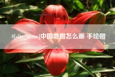 安陆中国地图怎么画 手绘图