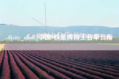 安陆中国9枚金牌得主名单公布