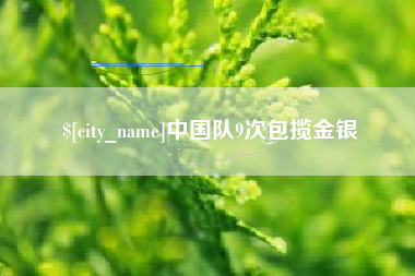 安陆中国队9次包揽金银