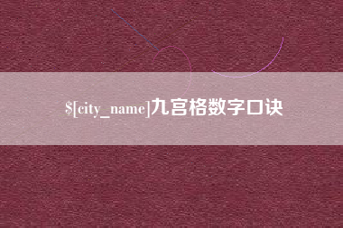 安陆九宫格数字口诀
