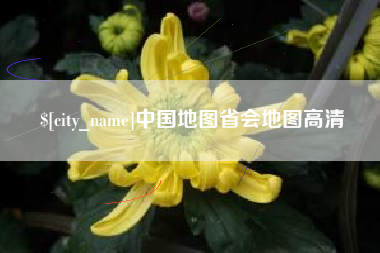 安陆中国地图省会地图高清