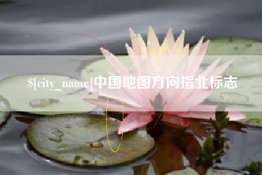 安陆中国地图方向指北标志