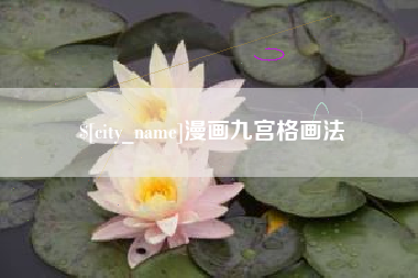 安陆漫画九宫格画法