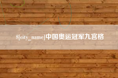 安陆中国奥运冠军九宫格