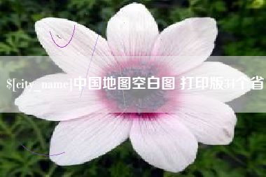 安陆中国地图空白图 打印版34个省