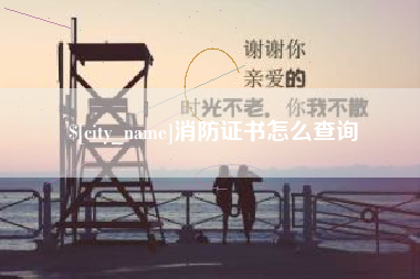 安陆消防证书怎么查询