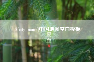 安陆中国地图空白模板